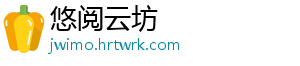 悠阅云坊